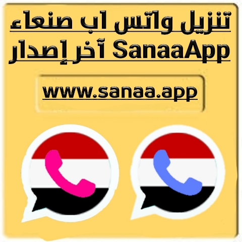 تحميل واتساب صنعاء SanaaApp تحديث الأزرق والوردي آخر إصدار